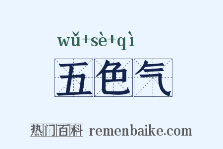 五色气是什么意思的图片